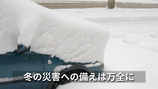 冬の災害への備えは万全に
