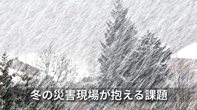 冬の災害現場が抱える課題