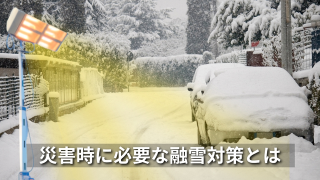 災害時に必要な融雪対策