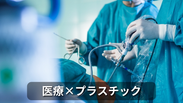 医療現場×プラスチック