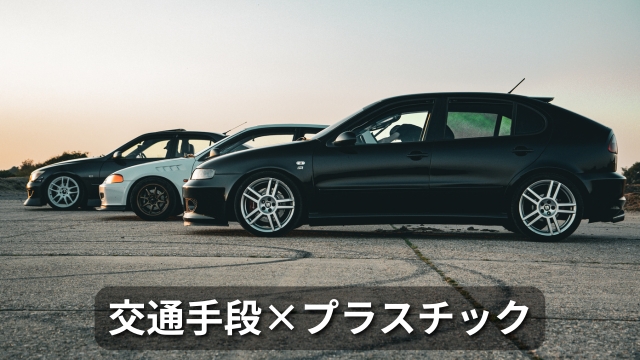 交通手段×プラスチック