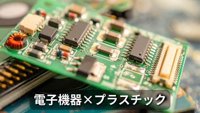 電子機器×プラスチック