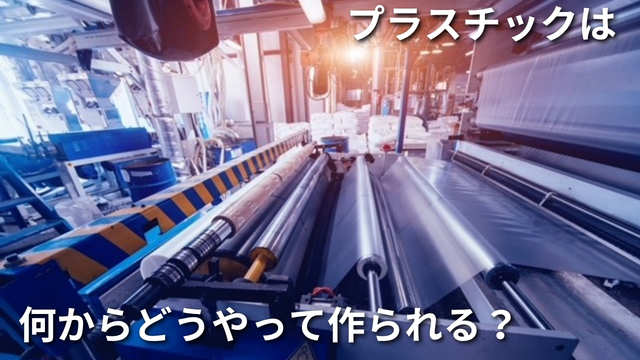プラスチックの製造現場