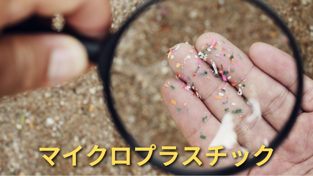 マイクロプラスチック