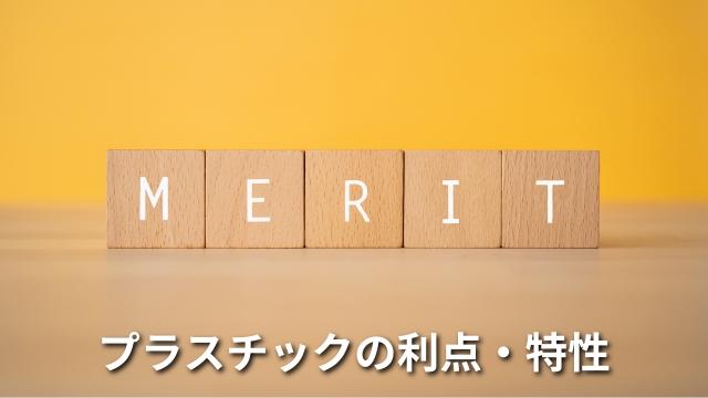 プラスチックの利点・特性