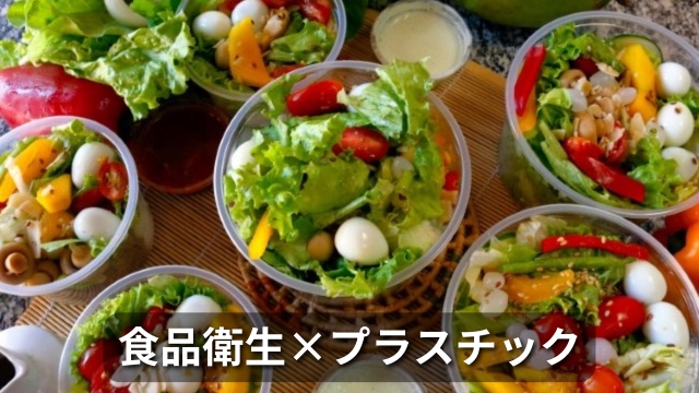 食品包装プラスチック