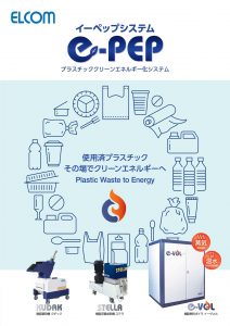 プラスチッククリーンエネルギー化・E-PEPシステム