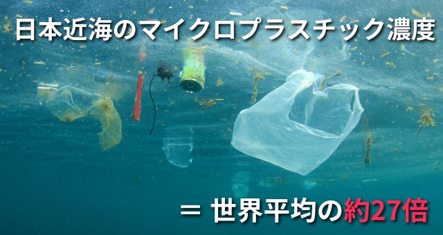 浮遊する海洋プラスチックごみ