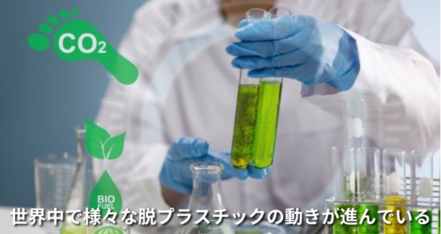 世界中で進む代々プラスチックの研究（イメージ）