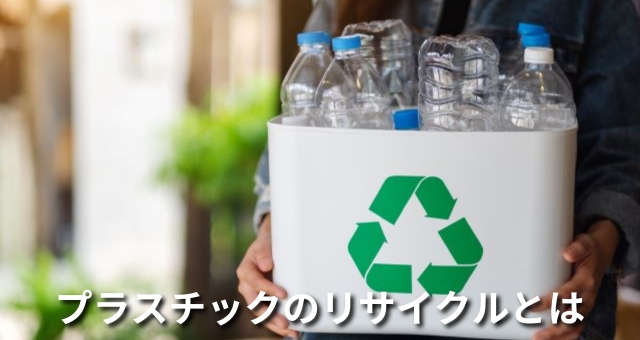 プラスチックのリサイクル