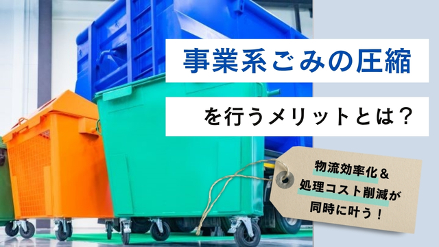 事業系ごみの圧縮を行うメリットとは？