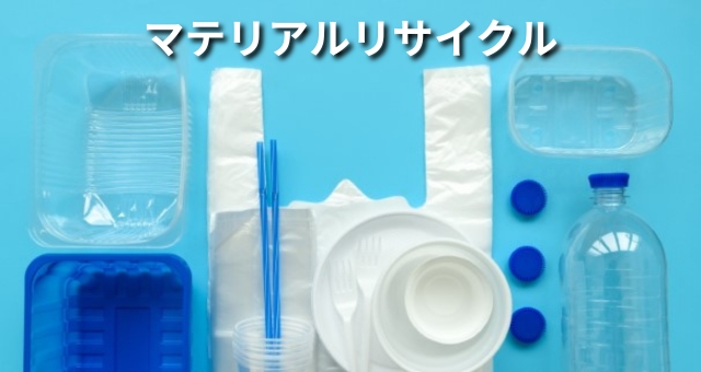 マテリアルリサイクルイメージ