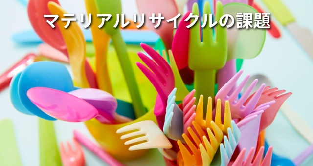 マテリアルリサイクルされた品のイメージ
