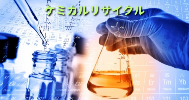 ケミカルリサイクルイメージ
