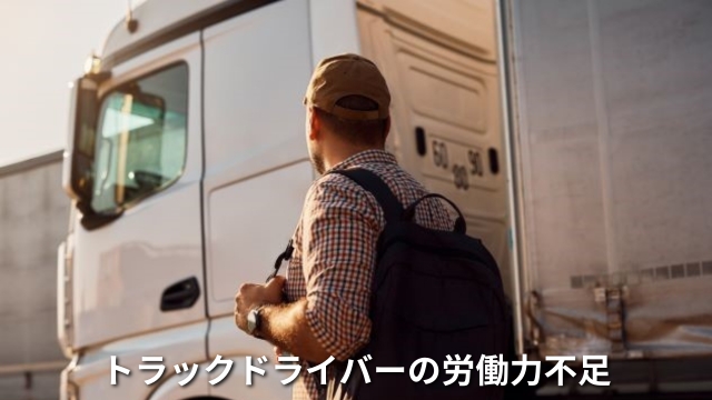 トラックドライバー