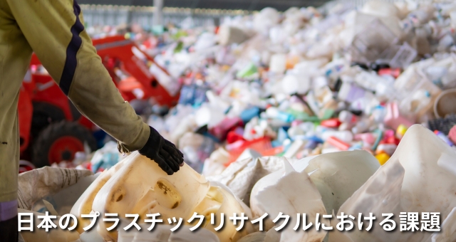プラスチックリサイクルの課題
