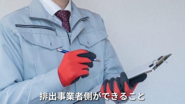 ごみ排出者ができる事