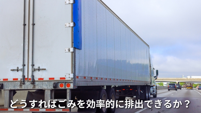 事業ごみ処理の課題（イメージ）