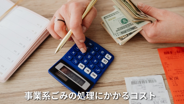事業系ごみの処理にかかるコストの計算