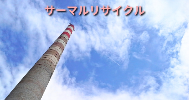 サーマルリサイクルのイメージ