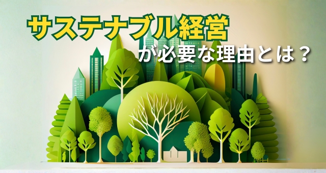 サステナブル経営が必要な理由とは？CSVとCSRの違いについても解説