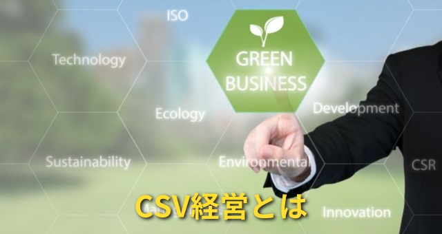 CSV経営とは
