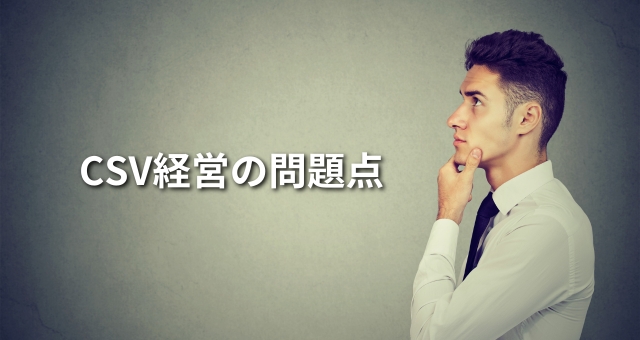 CSV経営における問題点