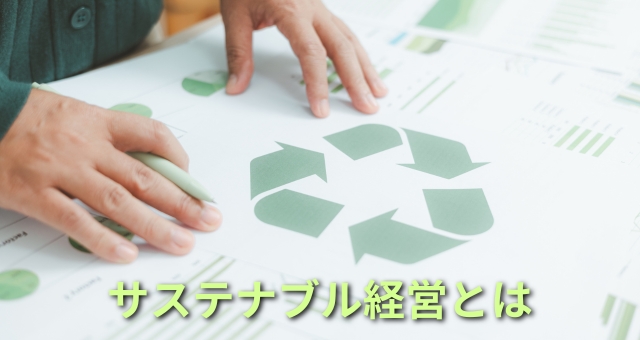 サステナブル経営（イメージ）