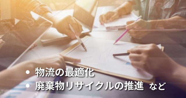 カーボンフットプリントに取組む様子：イメージ