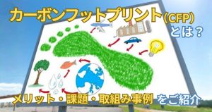 カーボンフットプリント（CFP）イメージ図