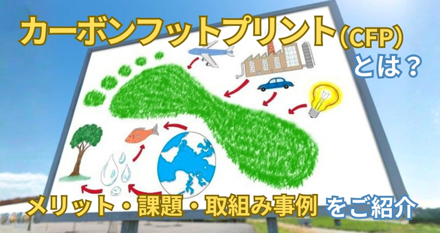カーボンフットプリント（CFP）イメージ図