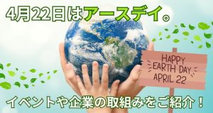 アースデイサムネイル