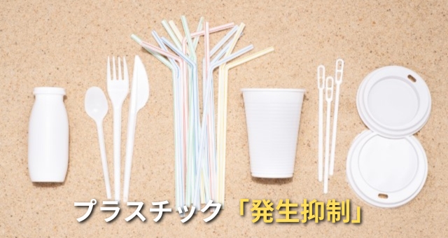 プラスチックの発生抑制
