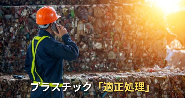 プラスチックの適正処理