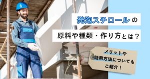 202407発泡スチロールの原料や種類、作り方は？メリットや活用方法についても紹介