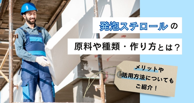 202407発泡スチロールの原料や種類、作り方は？メリットや活用方法についても紹介