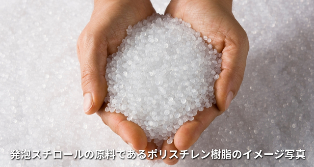 発泡スチロールの原料であるポリスチレン樹脂のイメージ写真