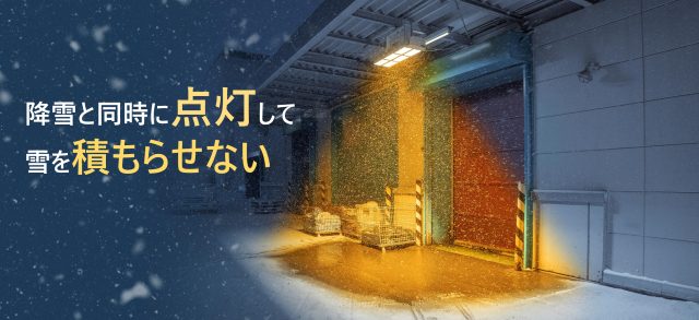 遠赤外線融雪機TOKERUMO「解けルモ」