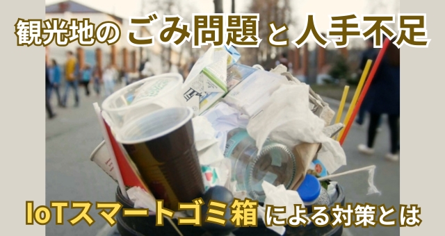 202411観光地が抱えるごみ問題と人手不足の現状。IoTスマートごみ箱による対策とは
