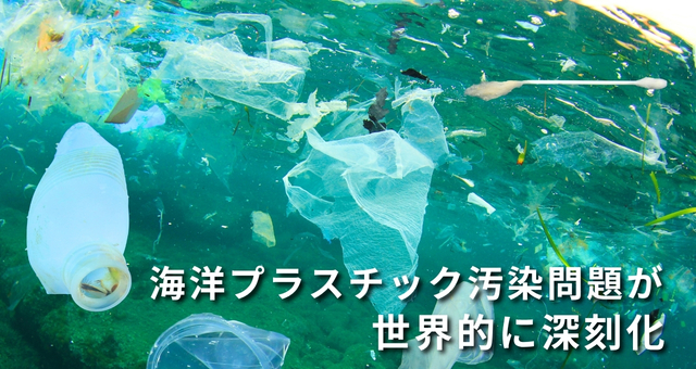 国際プラスチック条約が注目される背景_海洋プラスチックごみ問題イメージ