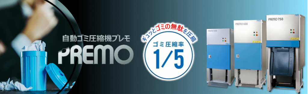 自動ごみ圧縮機PREMO（プレモ）-ごみ圧縮率約1/5