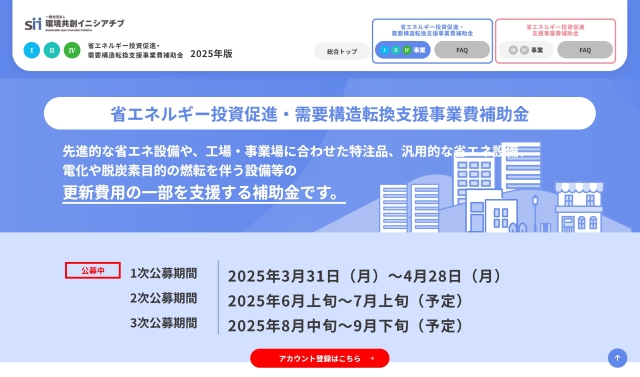 省エネルギー投資促進・需要構造転換支援事業費補助金WEBサイト