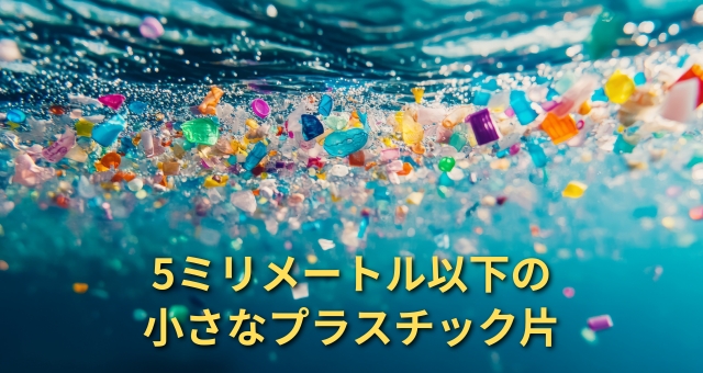 街から海へと流出するマイクロプラスチック