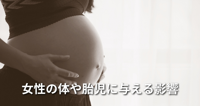 女性の体や胎児への影響