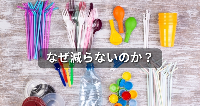 私たちの身近で使われるプラスチック製品
