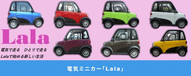 電気ミニカーLala