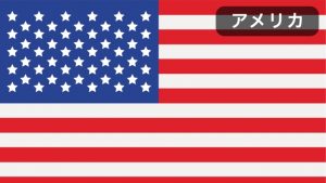 アメリカの国旗