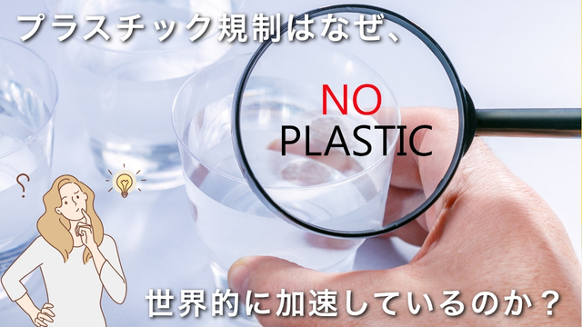 プラスチック規制_No Waste