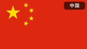 中国の国旗