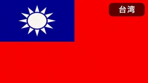 台湾の国旗